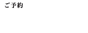 ご予約 京都上七軒 075-465-3456 17:30〜22:00 日曜・祝日定休日